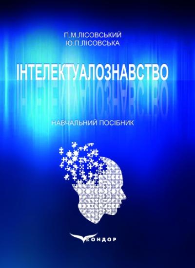Інтелектуалознавство. Навчальний посібник.