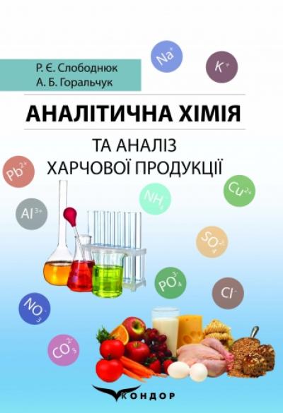 Аналітична хімія та аналіз харчової продукції: навчальний посібник 