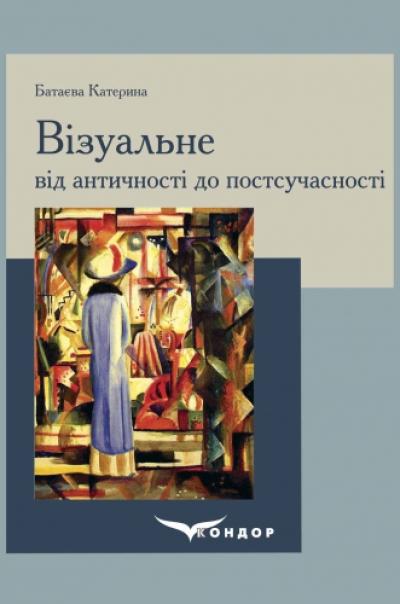 Візуальне від античності до постсучасності: навчальний посібник