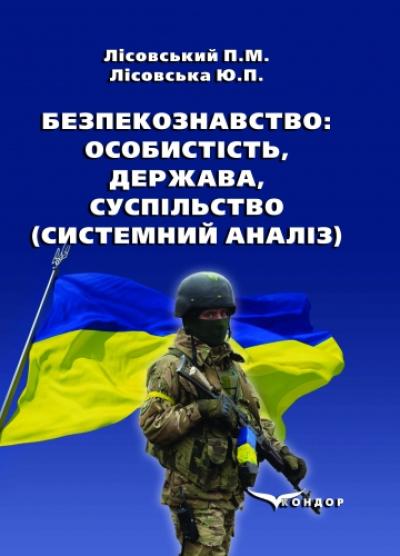 Безпекознавство: особистість, держава, суспільство (системний аналіз). Навчальний посібник.