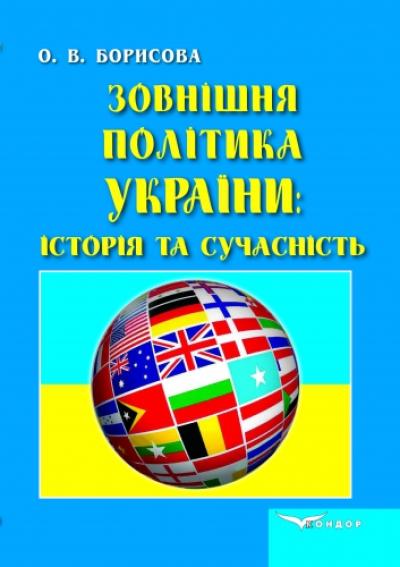 Зовнішня політика України: історія та сучасність. Курс лекцій
