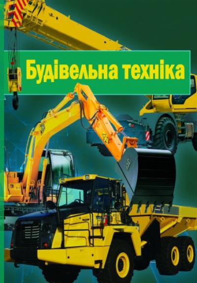 Будівельна техніка. 2-ге вид., перер. і доп. Підручник з грифом МОН