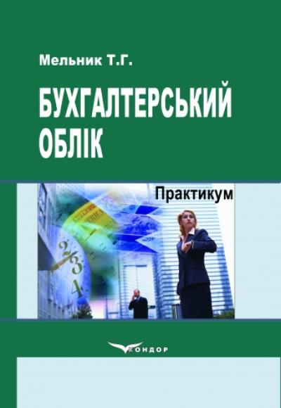 Бухгалтерський облік. Практикум. Навч. пос. 2-ге вид., доп. та перероб. В5