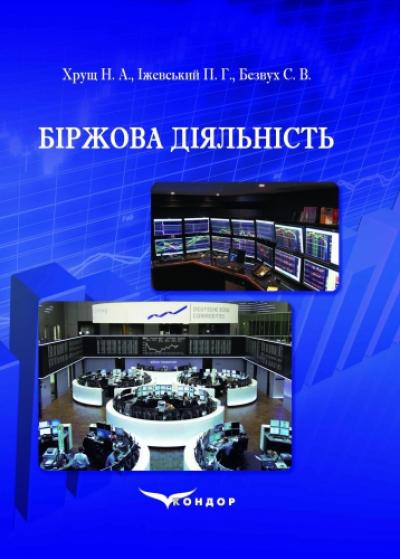 Біржова діяльність: навчальний посібник