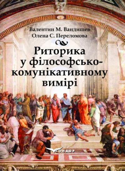 Риторика в філософсько-комунікативному вимірі: навчальний посібник