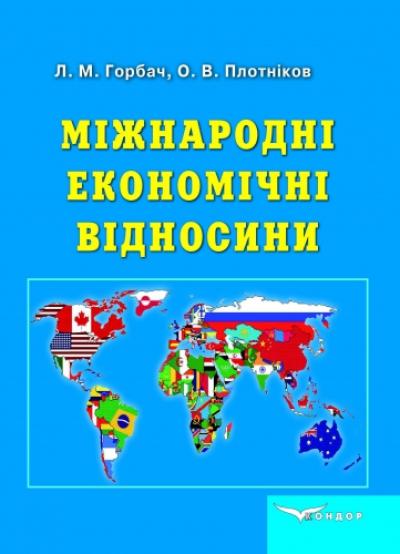 Міжнародні економічні відносини: Підручник