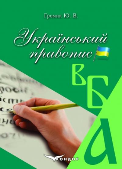 Український правопис. Навчальний посібник