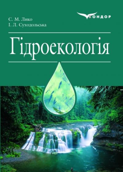 Гідроекологія. Навчальний посібник