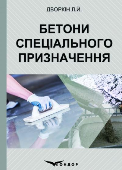 Бетони спеціального призначення. Навчальний посібник