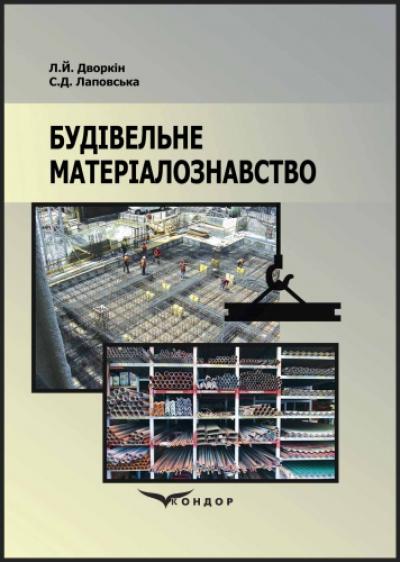 Будівельне матеріалознавство. Підручник.