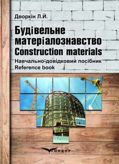 Будівельне матеріалознавство : Навчально-довідковий посібник українською та англійською мовами