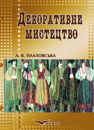 Декоративне мистецтво (в практиці вчителя образотворчих дисциплін). 2-ге вид., перер. і доп. Навч. пос. Кольор.