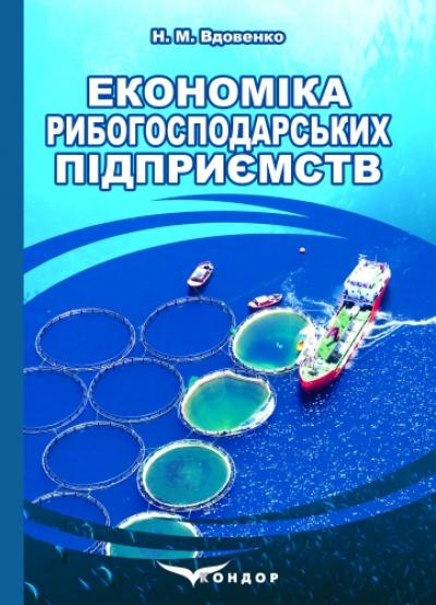 Економіка рибогосподарських підприємств: підручник