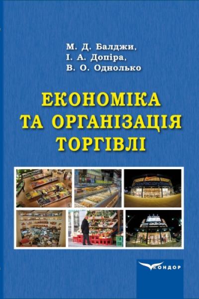 Економіка та організація торгівлі. Навчальний посібник