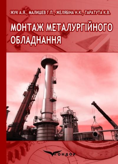 Монтаж металургійного обладнання. Навчальний посіб.