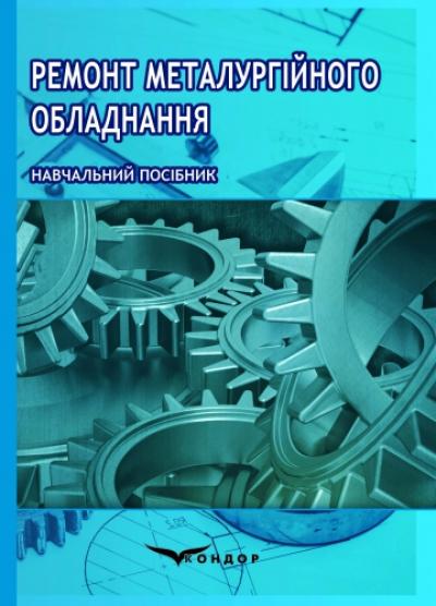 Ремонт металургійного обладнання. Навчальний посіб.