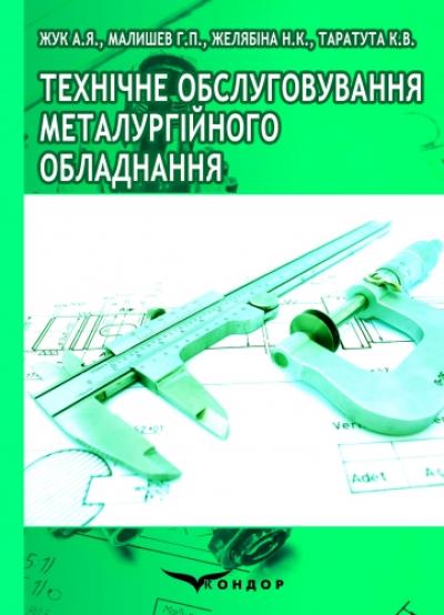 Технічне обслуговування металургійного обладнання. Навчальний посіб.