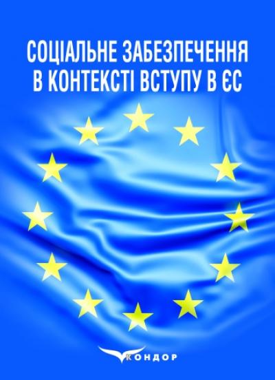 Соціальне забезпечення в контексті вступу в ЄС: монографія