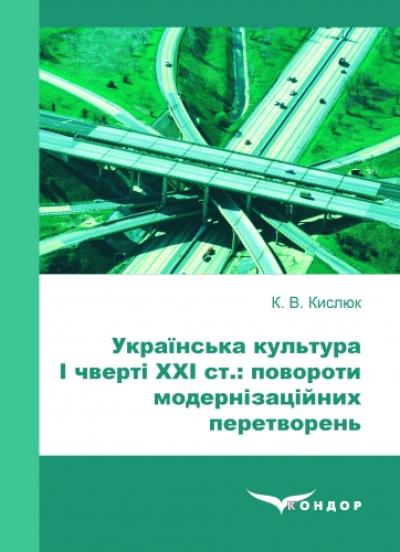 Українська культура І чверті ХХІ ст: повороти модернізаційних перетворень. Моногр. 2-ге вид., стер.
