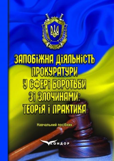Запобіжна діяльність прокуратури у сфері боротьби зі злочинами: теорія і практика. Навч.пос.
