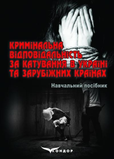 Кримінальна відповідальність за катування в Україні та зарубіжних країнах. Навч.пос.