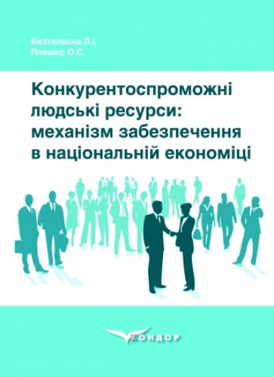 Конкурентоспроможні людські ресурси: механізм забезпечення в національній економіці : монографія