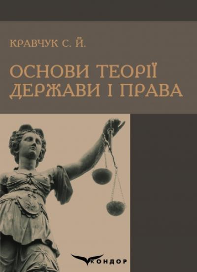 Основи теорії держави і права : навч. посібник