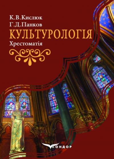 Культурологія: хрестоматія. Навч.пос. для самост. роботи та сем. занять