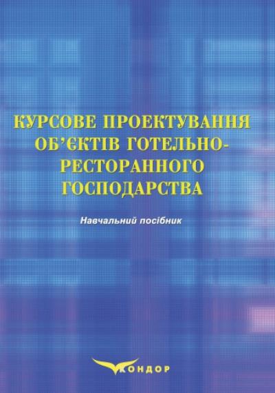 Курсове проектування об’єктів готельно-ресторанного господарства: Навч. посіб.