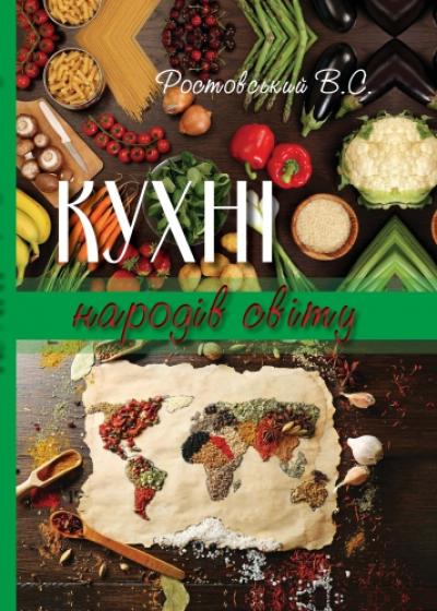 Кухні народів світу. Навчальний посібник