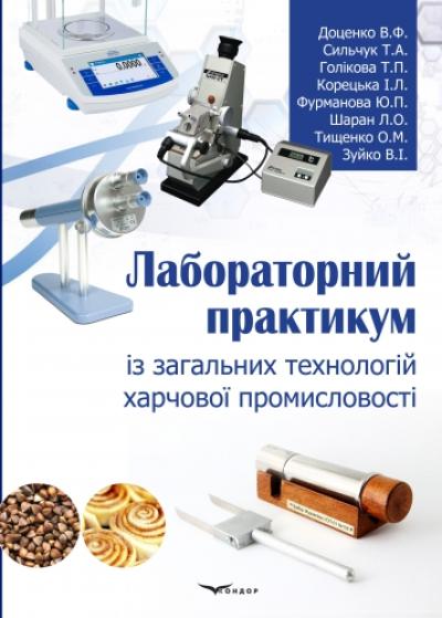 Лабораторний практикум із загальних технологій харчової промисловості : навчальний посібник