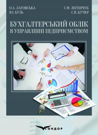 Бухгалтерський облік в управлінні підприємством: навчальний посібник