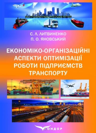 Економіко-організаційні аспекти оптимізації роботи підприємств транспорту: монографія