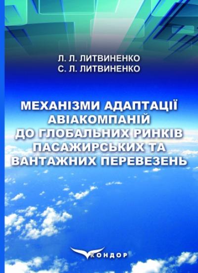 Механізми адаптації авіакомпаній до глобальних ринків пасажирських та вантажних перевезень: монографія.
