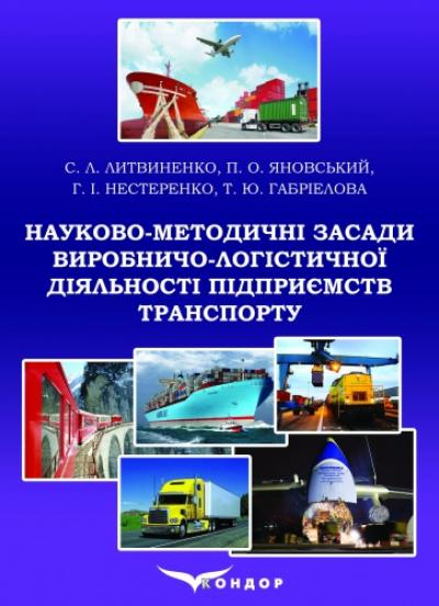 Науково-методичні засади виробничо-логістичної діяльності підприємств транспорту: монографія.