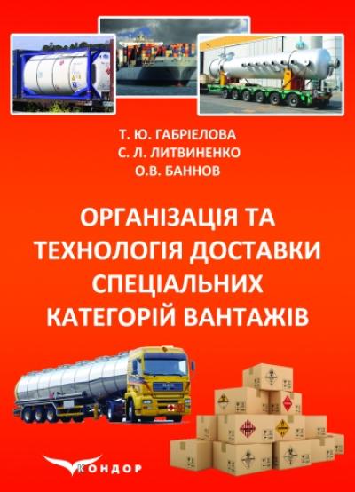 Організація та технологія доставки спеціальних категорій вантажів: підручник