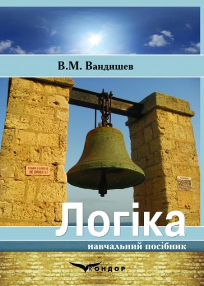 Логіка. Основні поняття і принципи: навчальний посібник