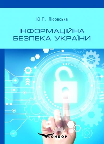 Інформаційна безпека України. Навч.пос.