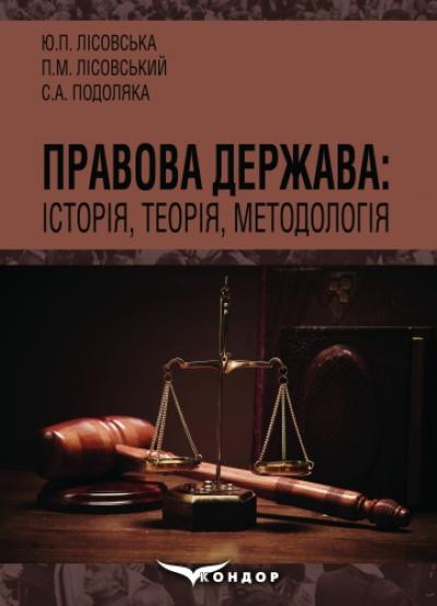 Правова держава: історія, теорія, методологія: навч.пос./