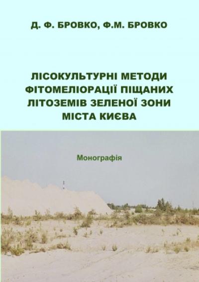 Лісокультурні методи фітомеліорації піщаних літоземів зеленої зони міста Києва: Монографія. КОЛЬОРОВА
