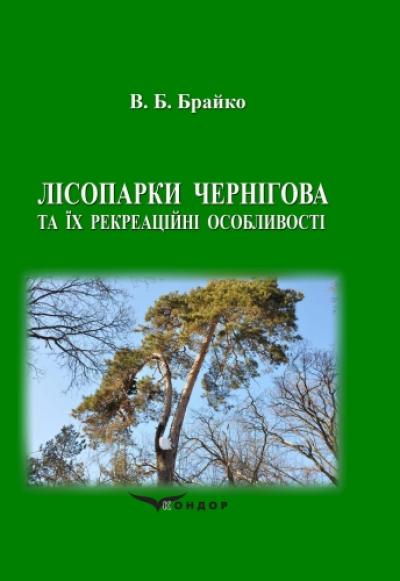 Лісопарки Чернігова та їх рекреаційні особливості. Монографія. Кольорова