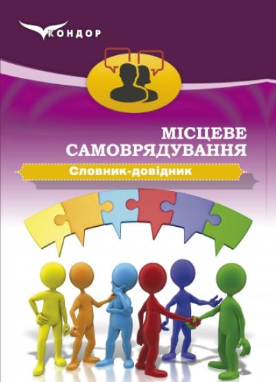 Місцеве самоврядування: словник-довідник: навч. посібн