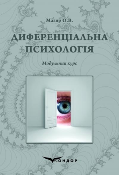 Диференціальна психологія : модульний курс : навчальний посібник