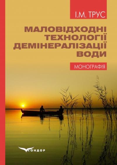 Маловідходні технології демінералізації води : монографія.