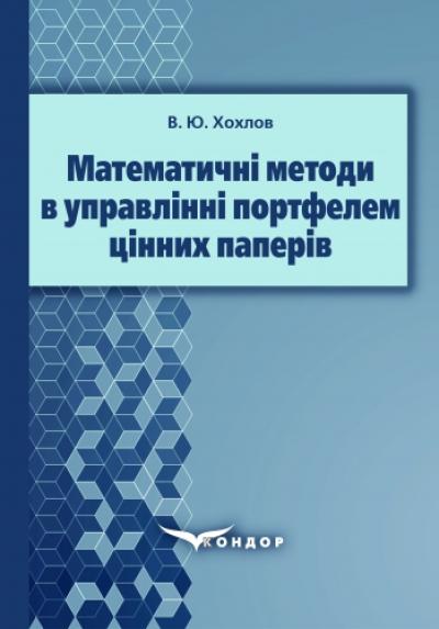 Математичні методи в управлінні портфелем цінних паперів : монографія