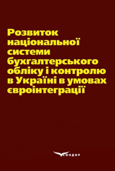 Розвиток національної системи бухгалтерського обліку і контролю в Україні в умовах євроінтеграції. Монографія