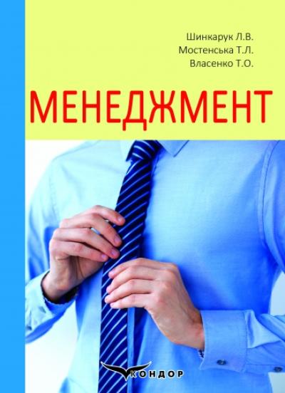 Менеджмент: навч. посіб. для студентів