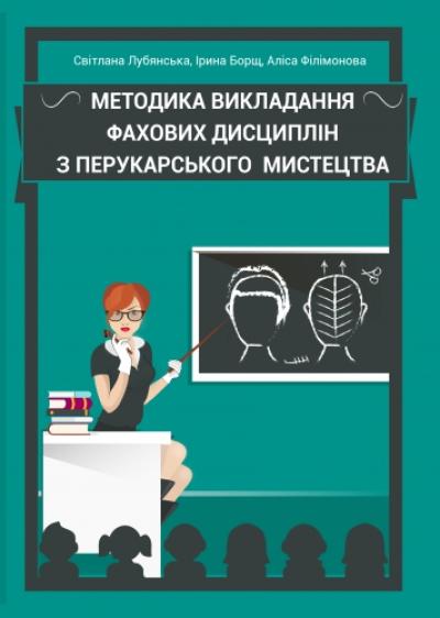 Методика викладання фахових дисциплін з перукарського мистецтва: навчально-методичний посібник