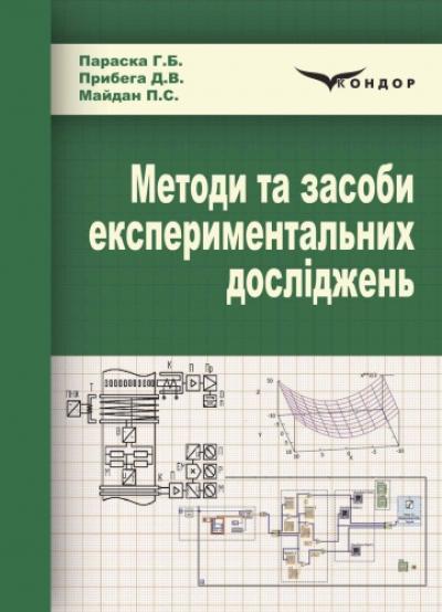 Методи та засоби експериментальних досліджень. Навч.пос.
