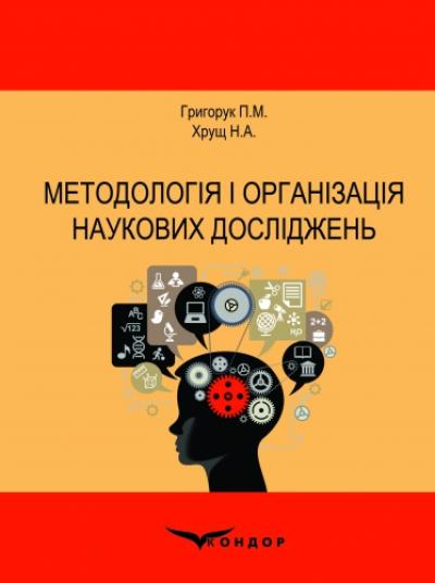 Методологія і організація наукових досліджень. Навч.пос.